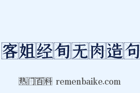 客姐经旬无肉造句是什么意思的图片